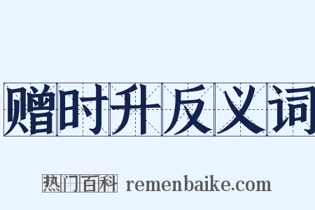 赠时升反义词是什么意思的图片